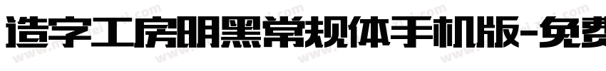 造字工房明黑常规体手机版字体转换