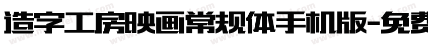 造字工房映画常规体手机版字体转换