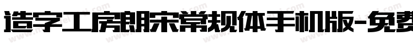 造字工房朗宋常规体手机版字体转换