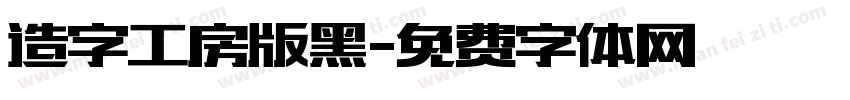 造字工房版黑字体转换