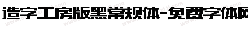 造字工房版黑常规体字体转换