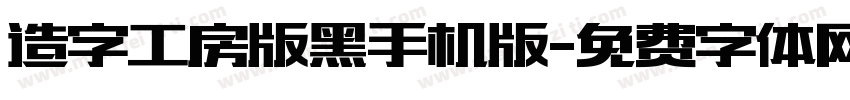 造字工房版黑手机版字体转换