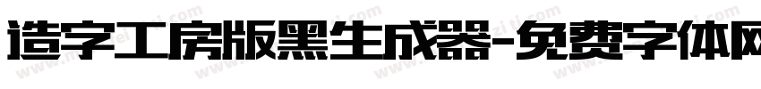 造字工房版黑生成器字体转换