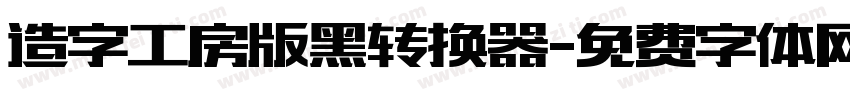 造字工房版黑转换器字体转换