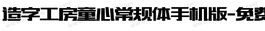 造字工房童心常规体手机版字体转换