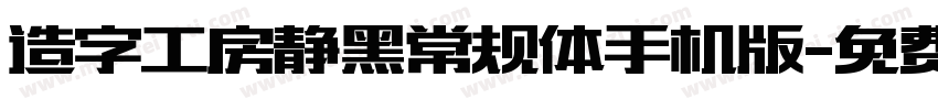 造字工房静黑常规体手机版字体转换