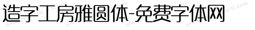 造字工房雅圆体字体转换