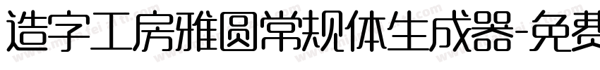 造字工房雅圆常规体生成器字体转换