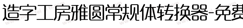 造字工房雅圆常规体转换器字体转换