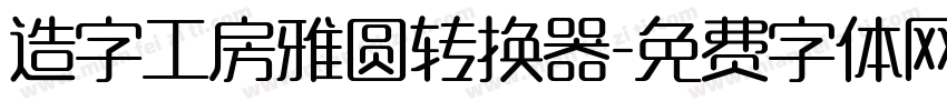 造字工房雅圆转换器字体转换