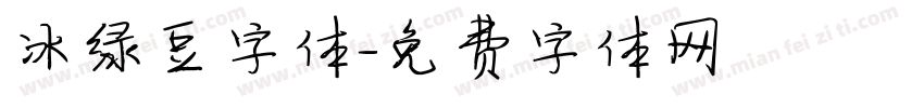 冰绿豆字体字体转换