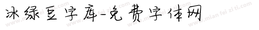 冰绿豆字库字体转换