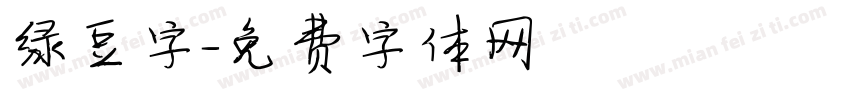 绿豆字字体转换