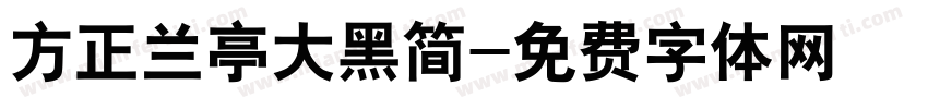 方正兰亭大黑简字体转换