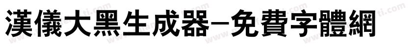 汉仪大黑生成器字体转换