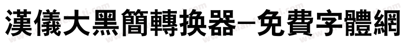 汉仪大黑简转换器字体转换