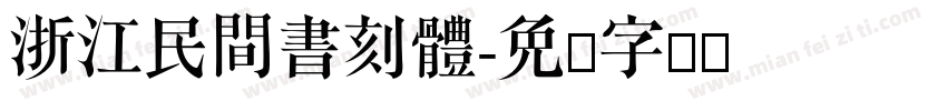 浙江民間書刻體字体转换