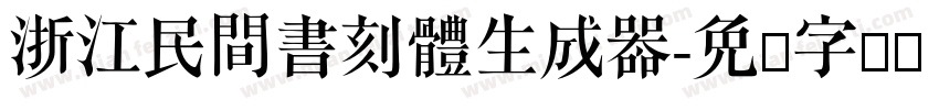 浙江民間書刻體生成器字体转换