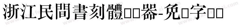 浙江民間書刻體转换器字体转换