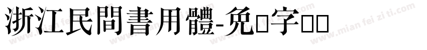 浙江民間書用體字体转换