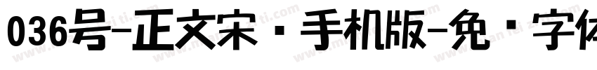 036号-正文宋楷手机版字体转换