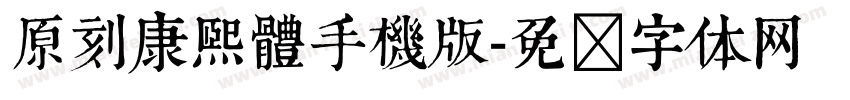 原刻康熙體手機版字体转换