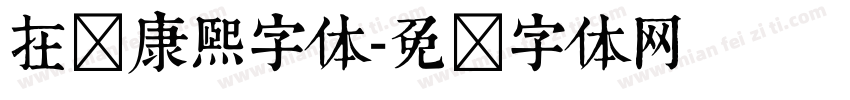 在线康熙字体字体转换