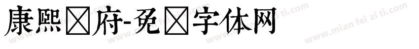 康熙内府字体转换