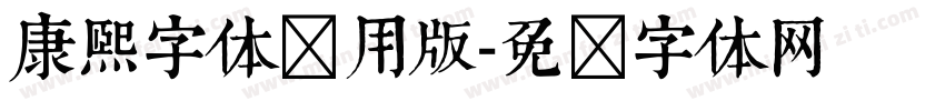 康熙字体试用版字体转换