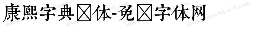 康熙字典简体字体转换