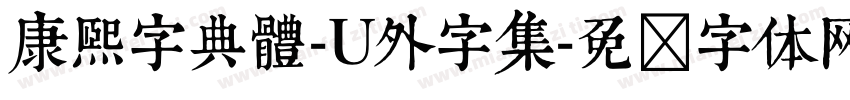 康熙字典體-U外字集字体转换