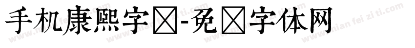 手机康熙字库字体转换