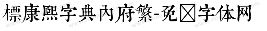 標康熙字典內府繁字体转换