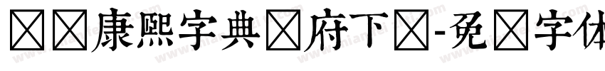 汉标康熙字典内府下载字体转换