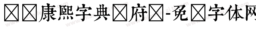 汉标康熙字典内府简字体转换