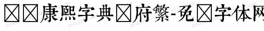 汉标康熙字典内府繁字体转换