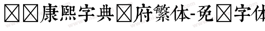 汉标康熙字典内府繁体字体转换