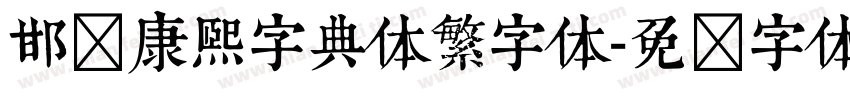 邯郸康熙字典体繁字体字体转换