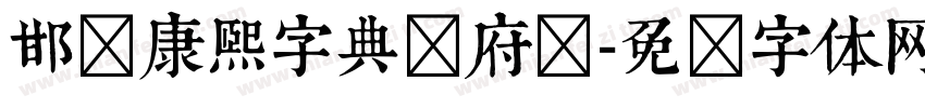 邯郸康熙字典内府简字体转换