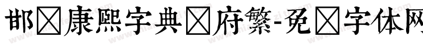 邯郸康熙字典内府繁字体转换