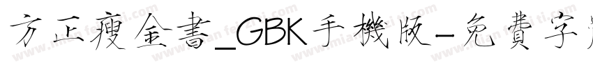 方正瘦金书_GBK手机版字体转换