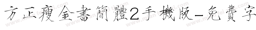 方正瘦金书简体2手机版字体转换