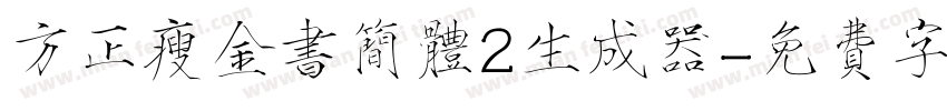 方正瘦金书简体2生成器字体转换