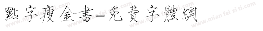 点字瘦金书字体转换