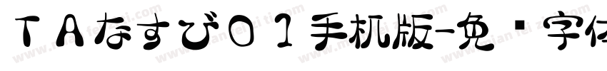 ＴＡなすび０１手机版字体转换