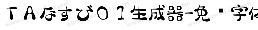 ＴＡなすび０１生成器字体转换