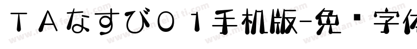 ＴＡなすび０１手机版字体转换