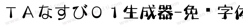 ＴＡなすび０１生成器字体转换