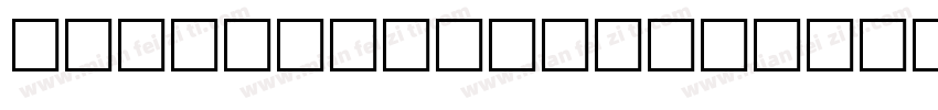 HUSANDCURSE生成器字体转换