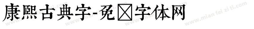 康熙古典字字体转换